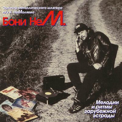Вояж - Бони Нем