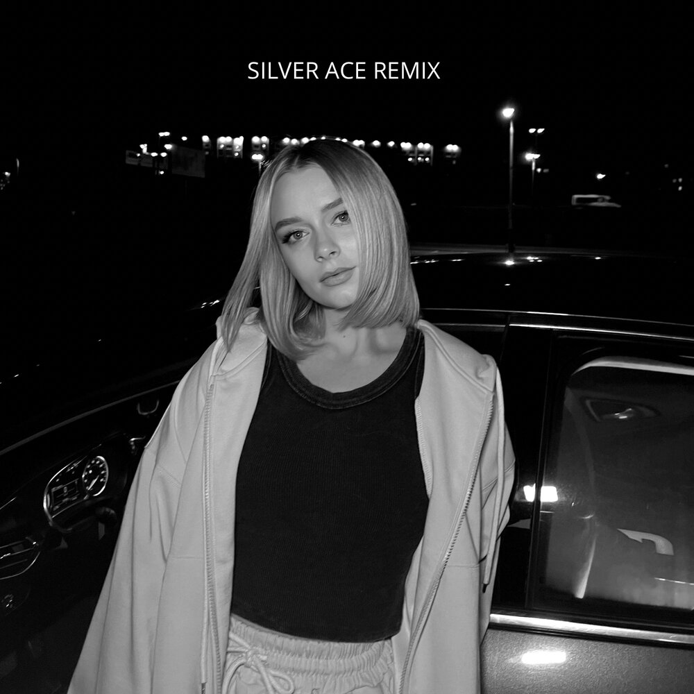 Boni.ka, Silver Ace - Или она или никто (Remix)