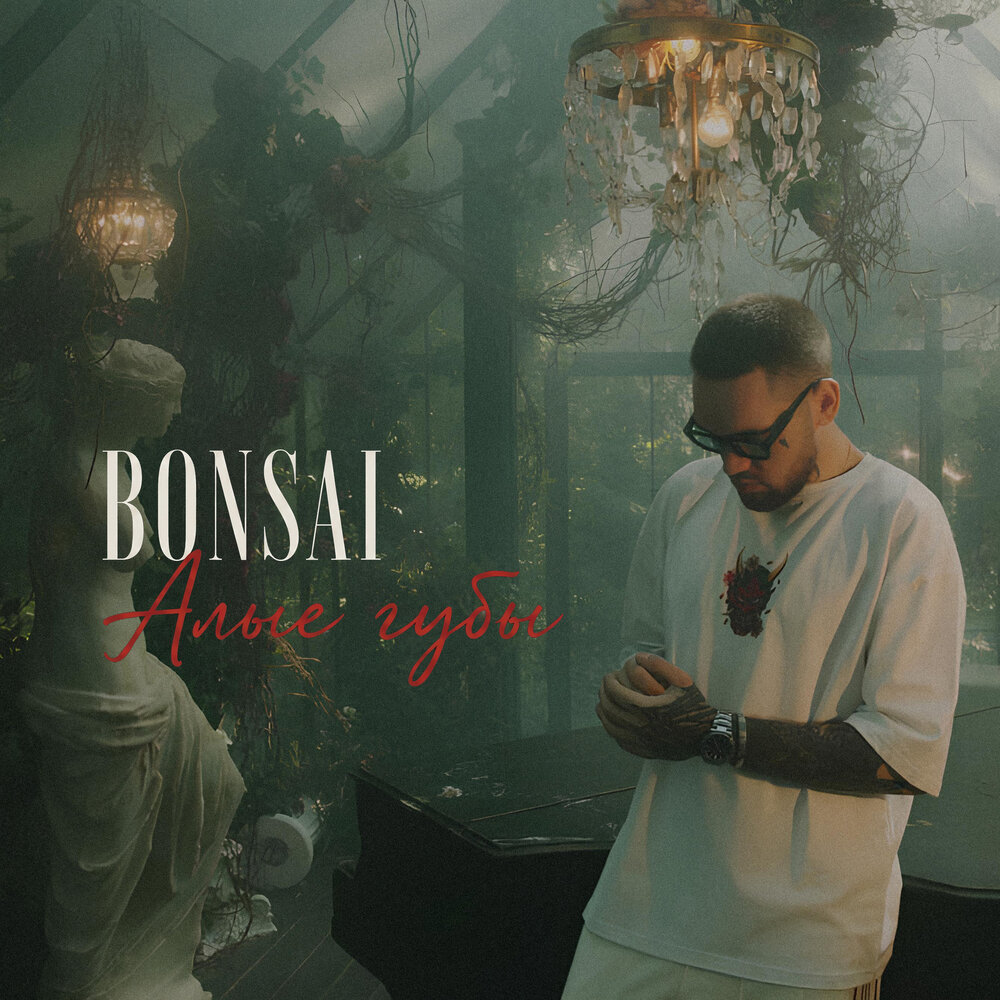 Алые губы - Bonsai