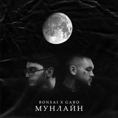 Bonsai feat. Garo - Мунлайн
