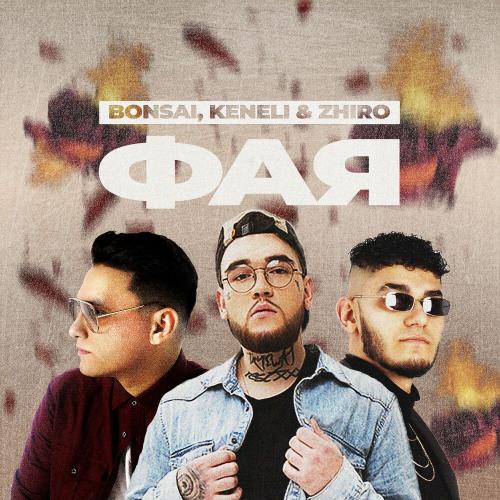Bonsai & Keneli & Zhiro - Фая