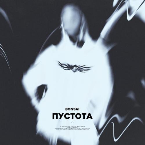Bonsai - Пустота