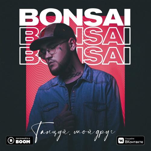 Танцуй, Мой Друг - Bonsai