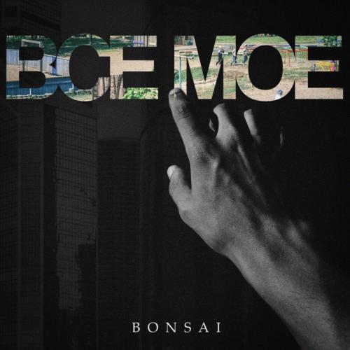 Все Мое - Bonsai