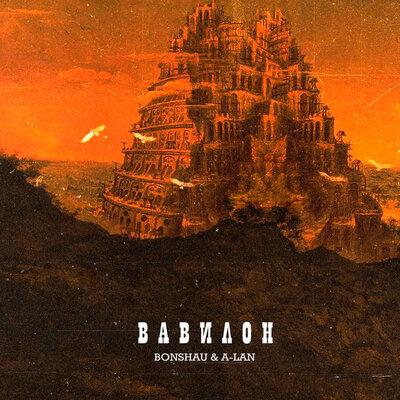 BONSHAU, A-LAN - Вавилон