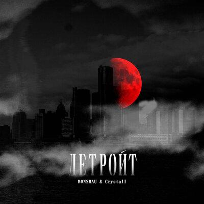 BONSHAU, Crystall - Детройт