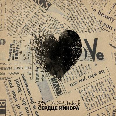 BONSHAU - Сердце минора