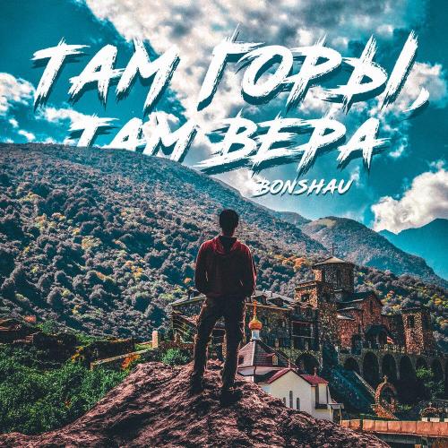 BONSHAU - Там горы, там Вера