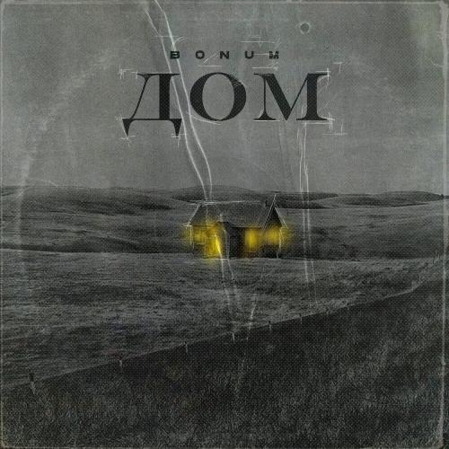 Дом - Bonum