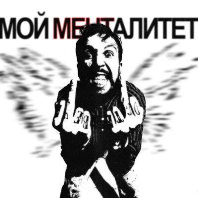 BOOKER - Мой менталитет