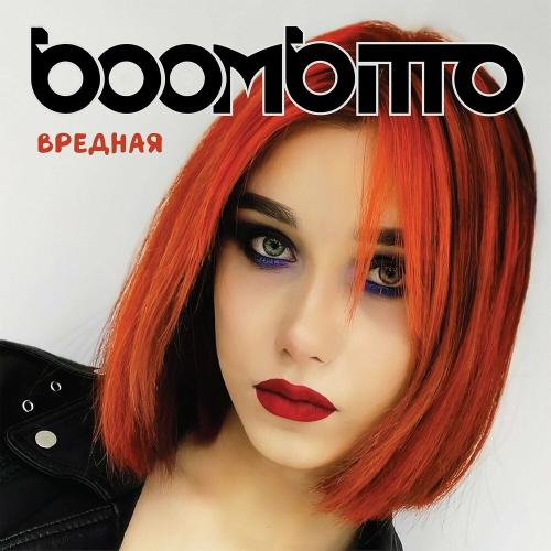 Вредная - Boombitto