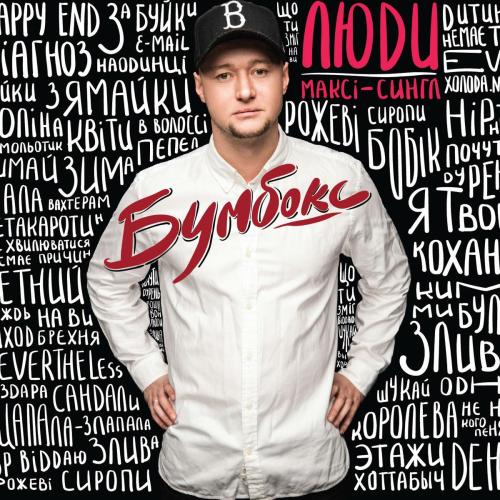 Злива (feat. Pianoboy & Jamala) - Boombox