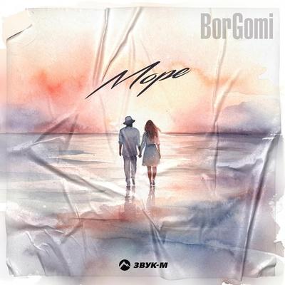 Море - BorGomi