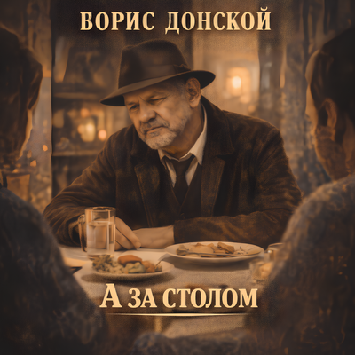 А за столом - Борис Донской