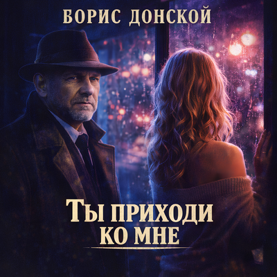 Ты приходи ко мне - Борис Донской, Лиза Голубева