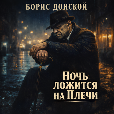 Ночь ложится на плечи - Борис Донской