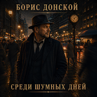 Среди шумных дней - Борис Донской