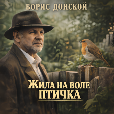 Жила на воле птичка - Борис Донской