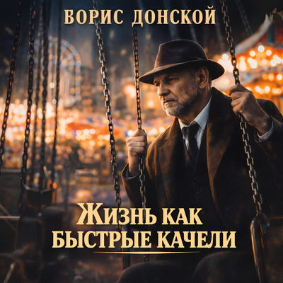 Жизнь как быстрые качели - Борис Донской