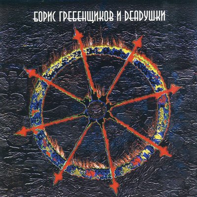 Аристократ - Борис Гребенщиков