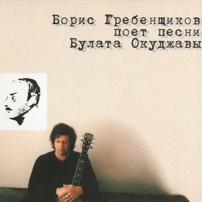 Петухи - Борис Гребенщиков