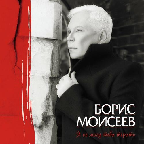 Борис Моисеев feat. Лайма Вайкуле - Римские Каникулы