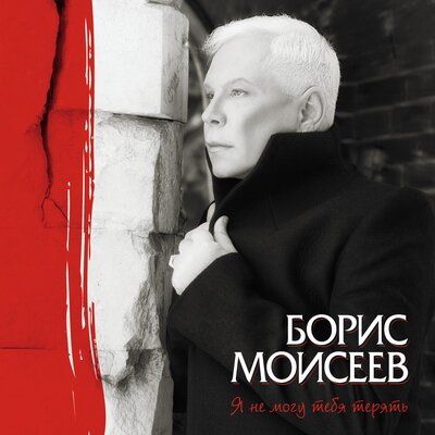 Борис Моисеев - Маленький Париж