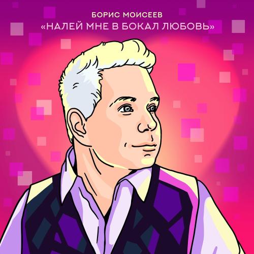 Борис Моисеев - Налей Мне В Бокал Любовь