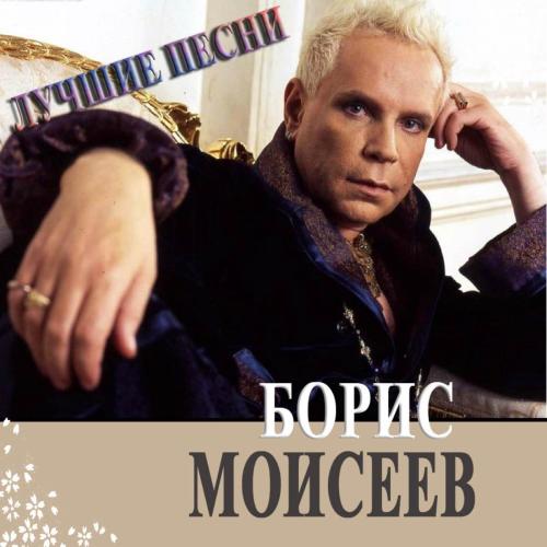 Борис Моисеев - Щелкунчик (feat. Николай Трубач)