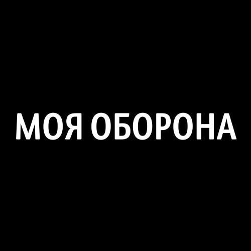 Борис Плотников, Бранимир - Моя оборона