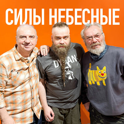 Силы небесные - Борис Плотников, ЧайФ, Ольга Егорова