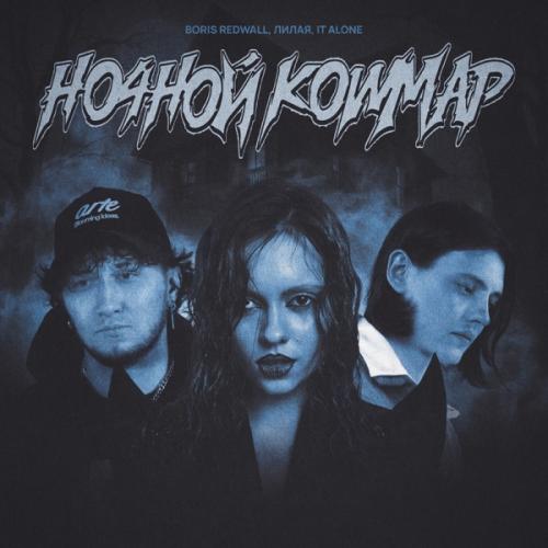 BORIS REDWALL, Лилая & It Alone - Ночной кошмар