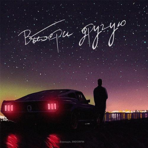 Борищук feat. ENDORFIN - Выбери Другую