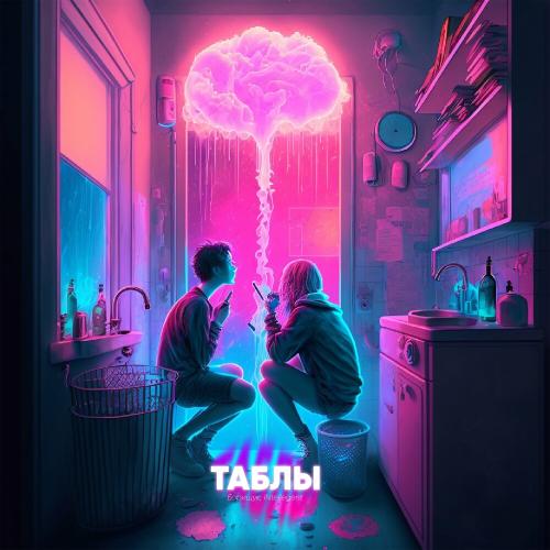 Борищук feat. INtellegent - Таблы