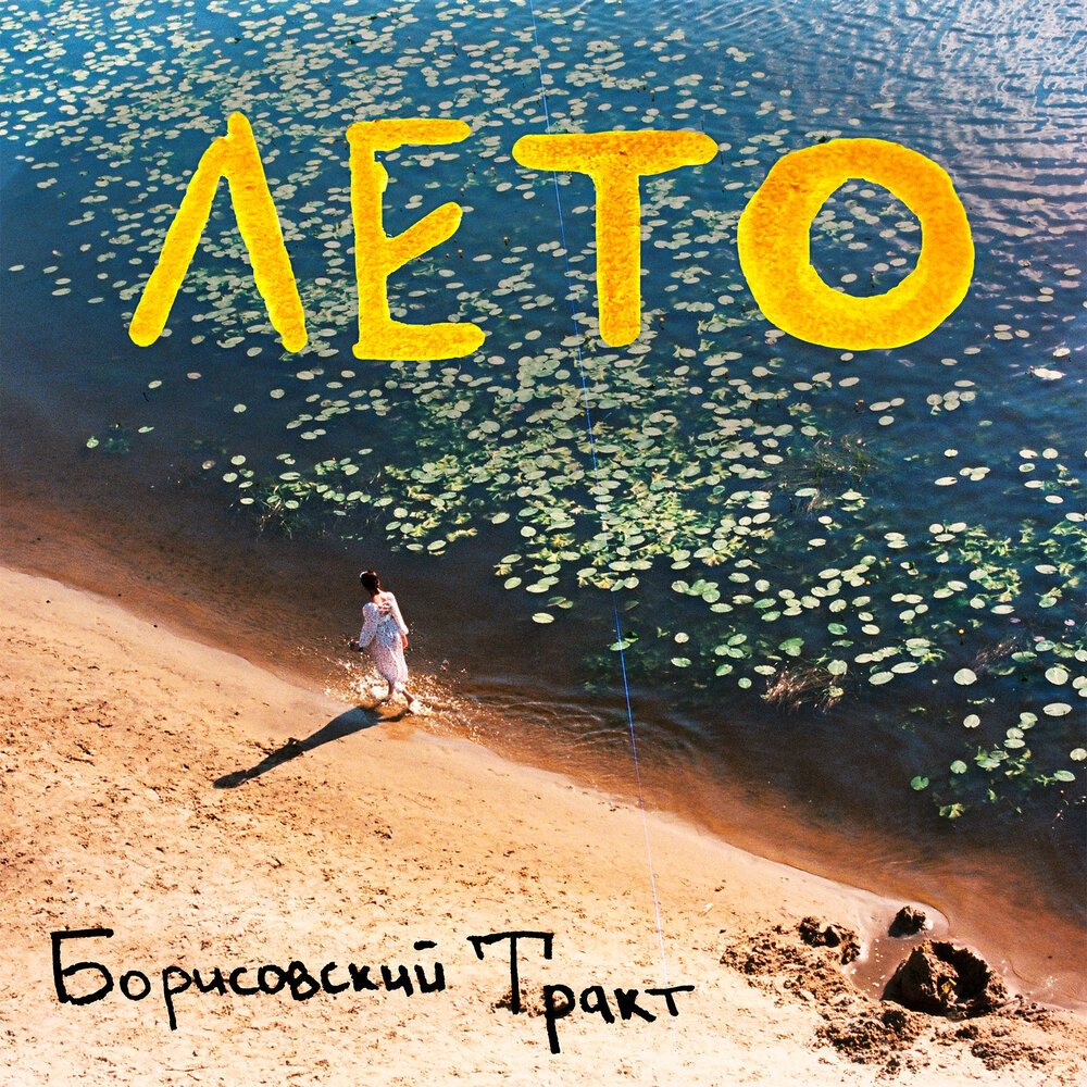 Борисовский Тракт - Лето