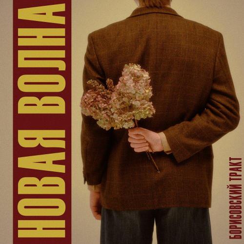 Борисовский Тракт - Новая волна