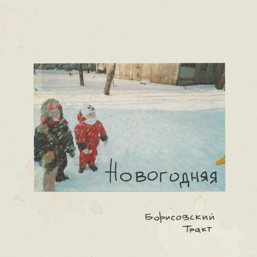 Борисовский Тракт - Новогодняя