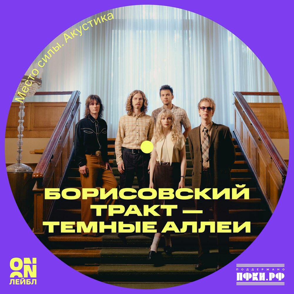 Темные аллеи (Acoustic Live) - Борисовский Тракт