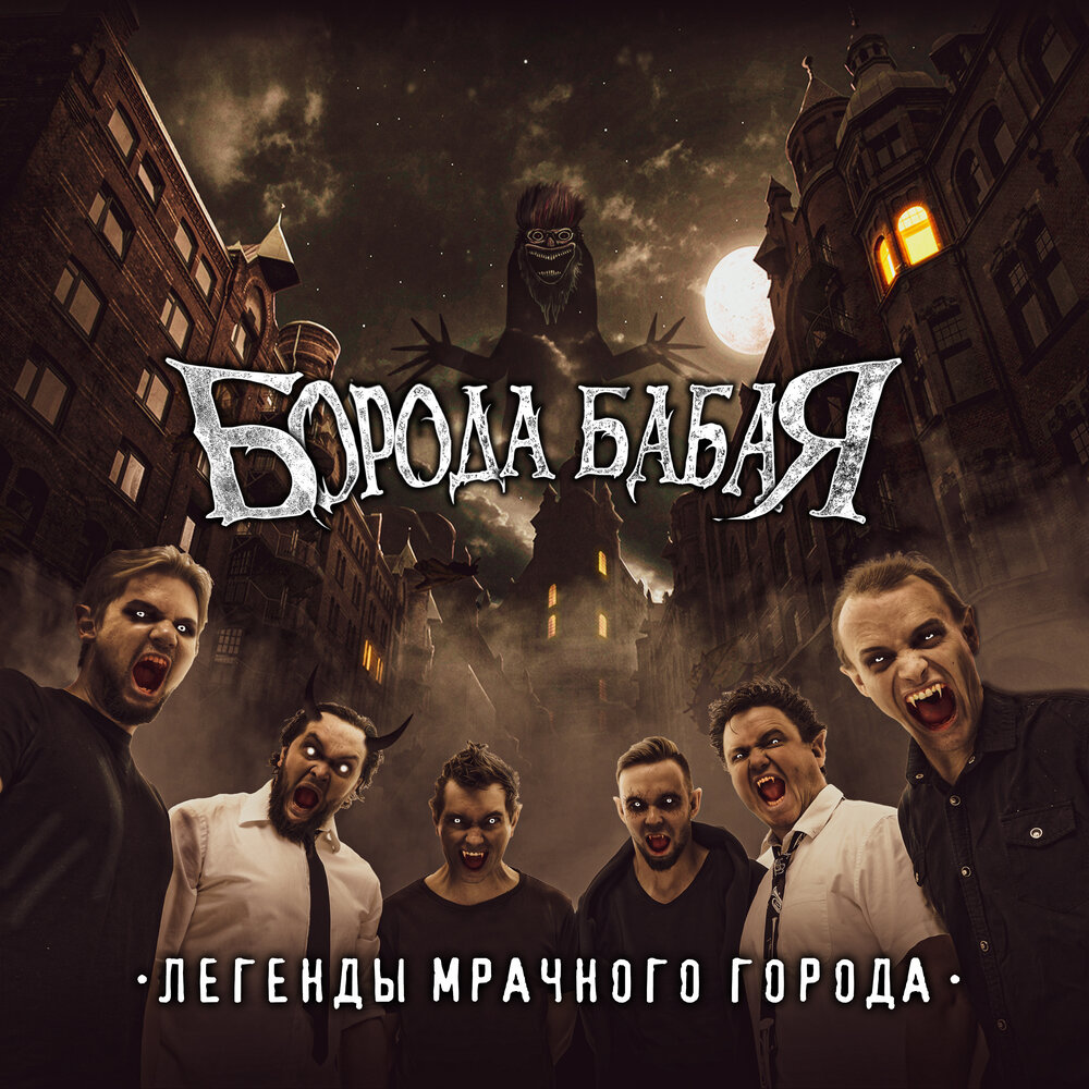 Крысолов - Борода Бабая