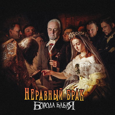 Борода Бабая - Неравный брак