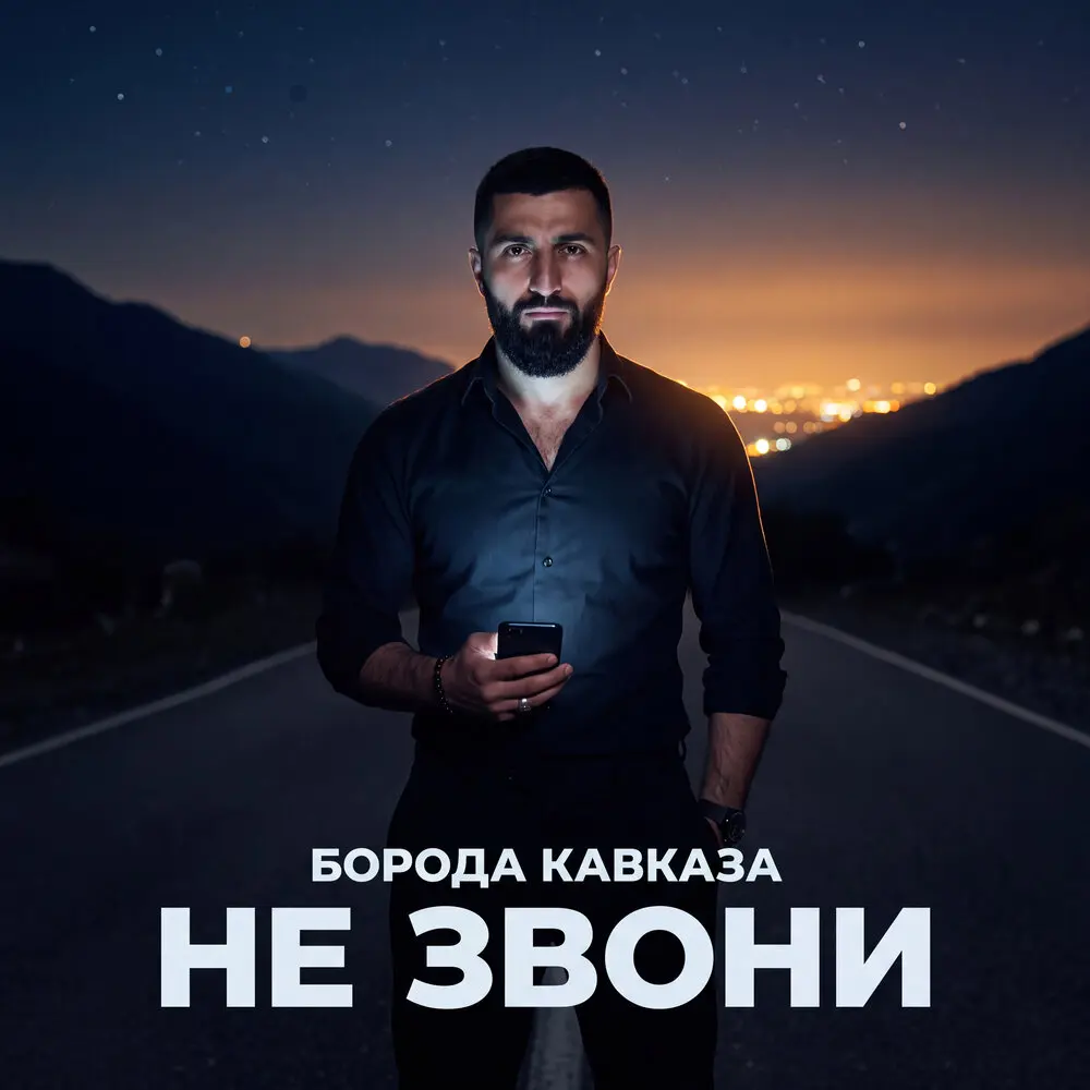 Сладкий яд - Борода Кавказа