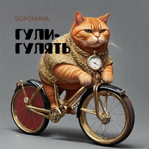 БОРОНИНА - Гули-Гулять
