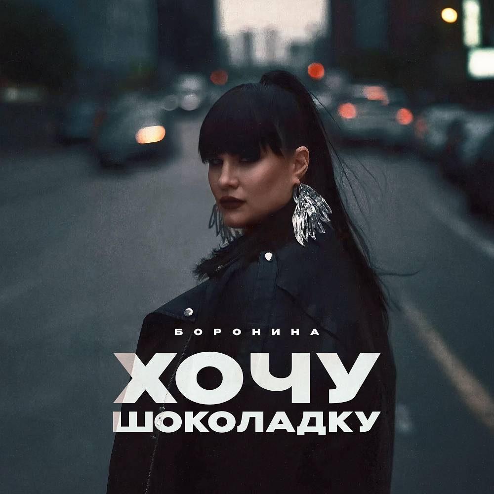 Хочу шоколадку - БОРОНИНА