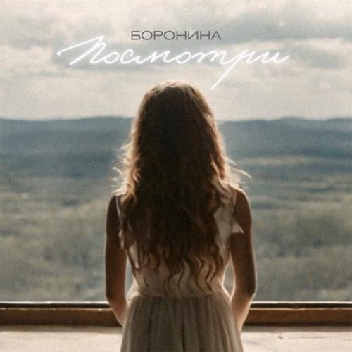 БОРОНИНА - Посмотри