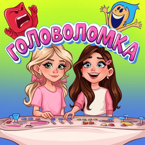Боровичок, Nika Tusy - Головоломка