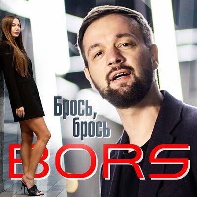 Bors - Брось Брось