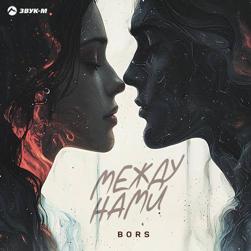 Bors - Между нами