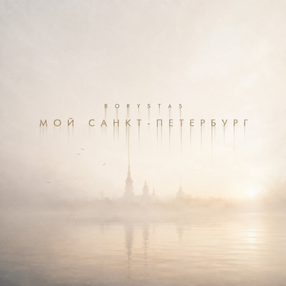 Мой Санкт-Петербург - BORYSTAS