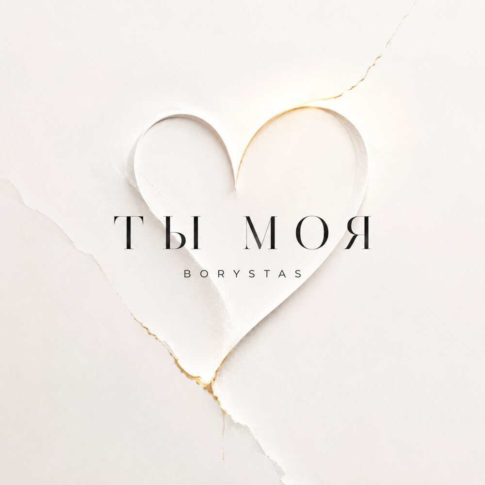 Ты моя - BORYSTAS