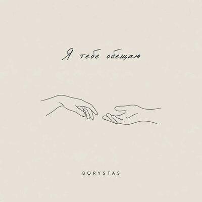 Я тебе обещаю - BORYSTAS